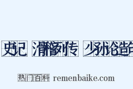 史记·滑稽列传禇少孙论造句是什么意思的图片